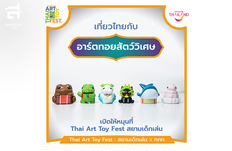 อาร์ตทอยสัตว์วิเศษ