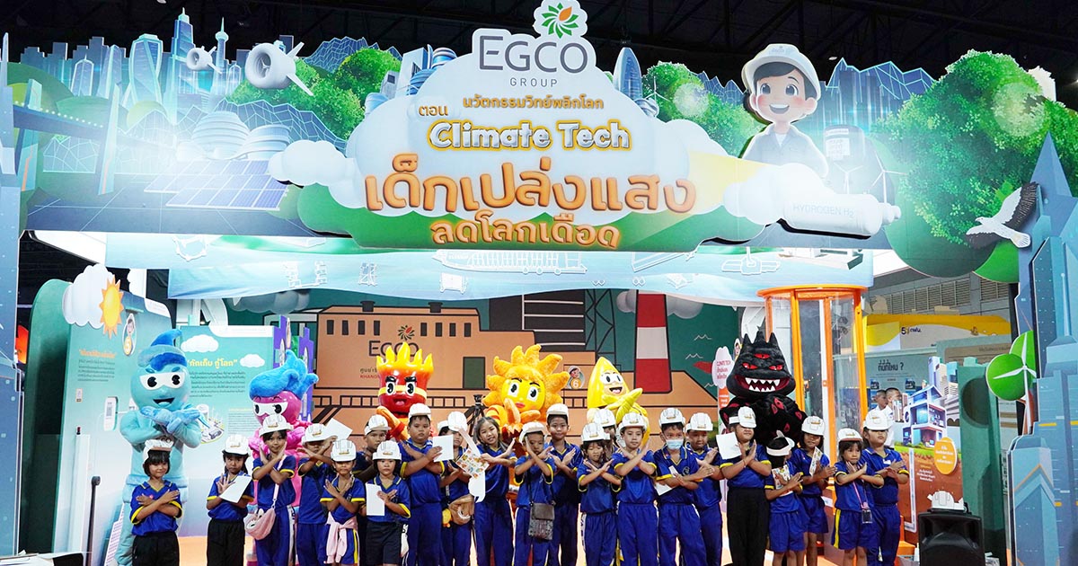 เด็กเปล่งแสง ลดโลกเดือด : EGCO Group ชวนเด็ก ๆ ปล่อยไอเดียยื้อโลกเดือดใน “มหกรรมวิทย์ฯ แห่งชาติ ปี 67”